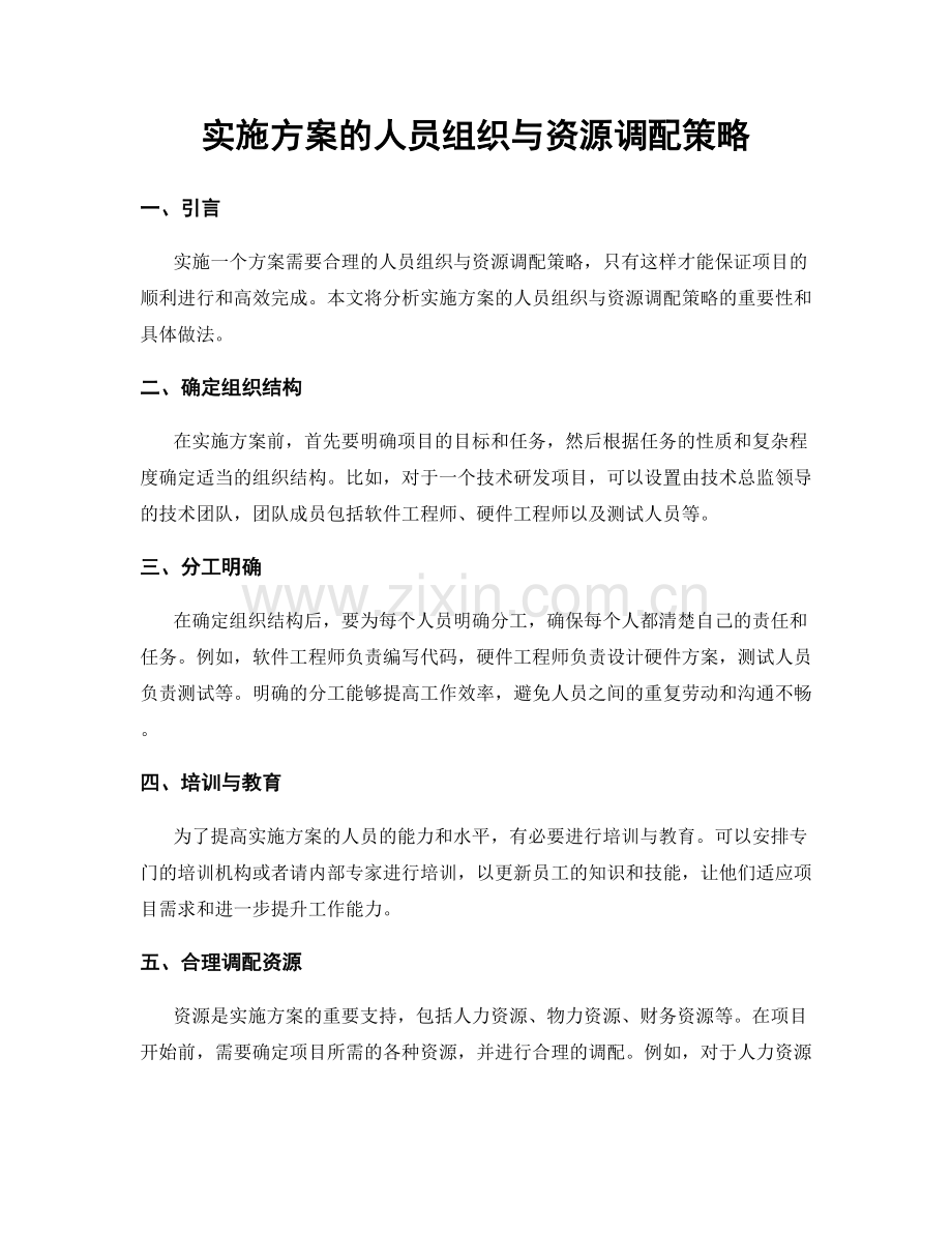 实施方案的人员组织与资源调配策略.docx_第1页