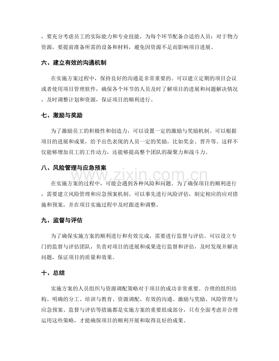 实施方案的人员组织与资源调配策略.docx_第2页