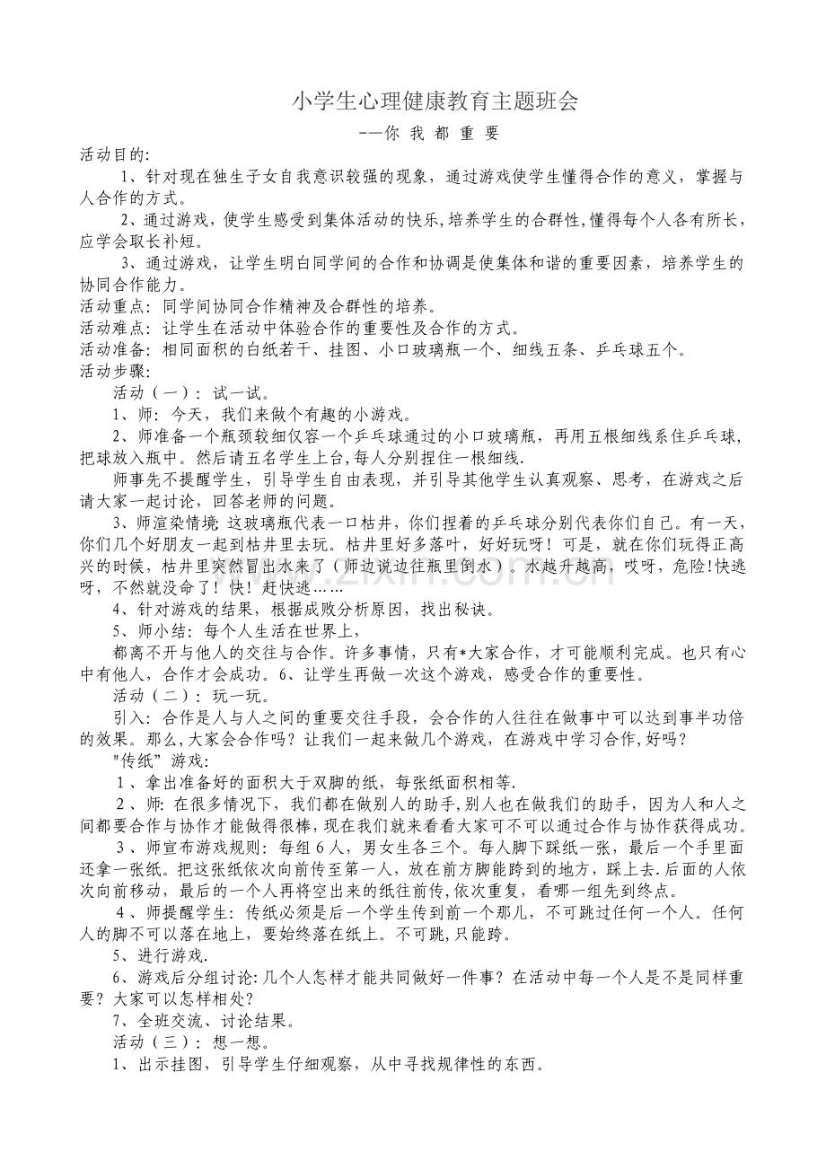 小学生心理健康教育主题班会.doc_第1页