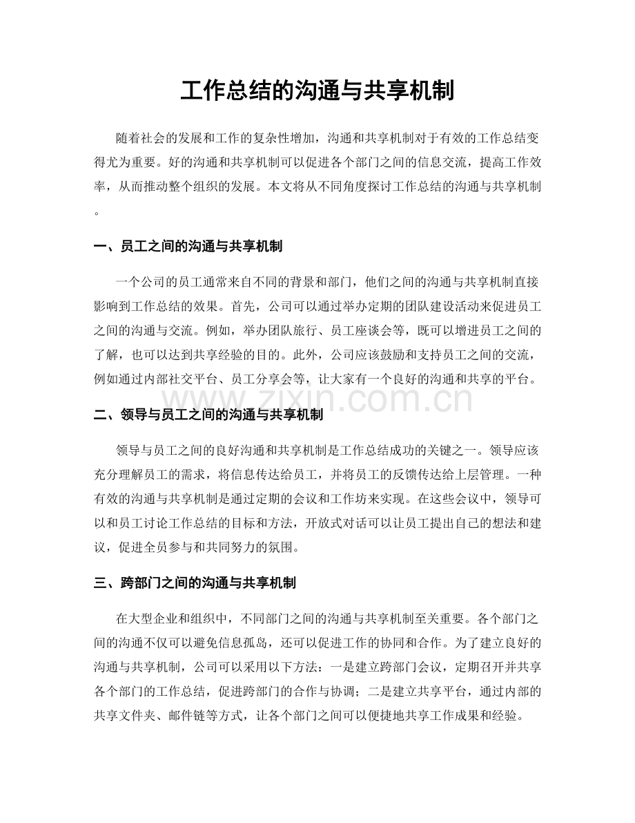 工作总结的沟通与共享机制.docx_第1页