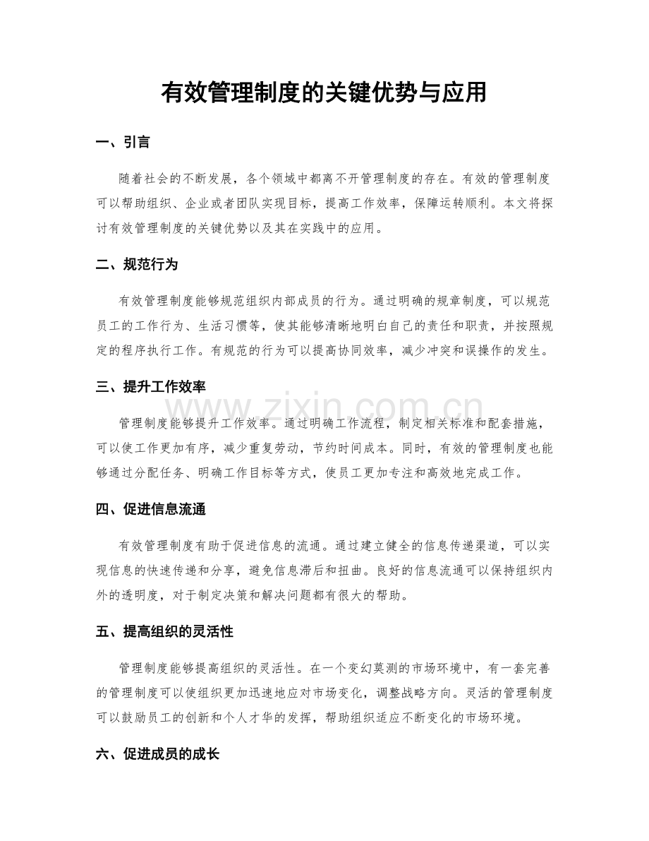 有效管理制度的关键优势与应用.docx_第1页