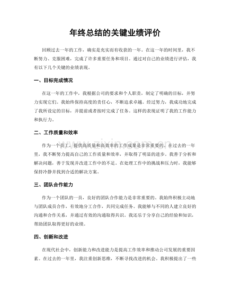 年终总结的关键业绩评价.docx_第1页