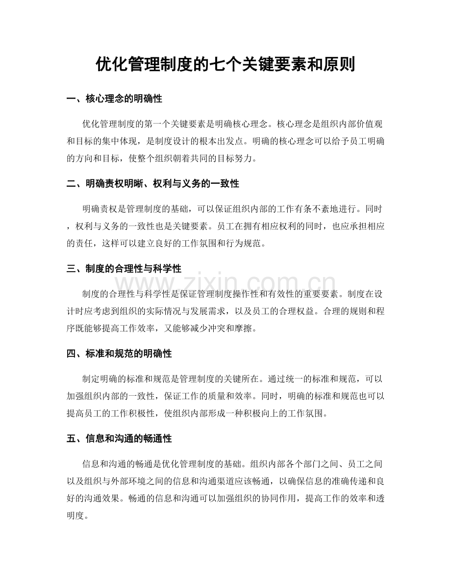 优化管理制度的七个关键要素和原则.docx_第1页