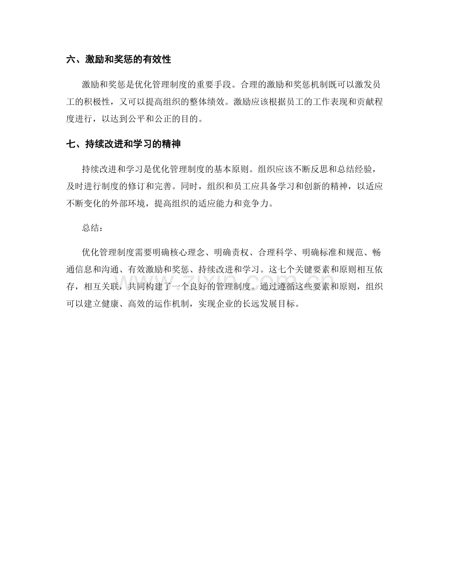 优化管理制度的七个关键要素和原则.docx_第2页