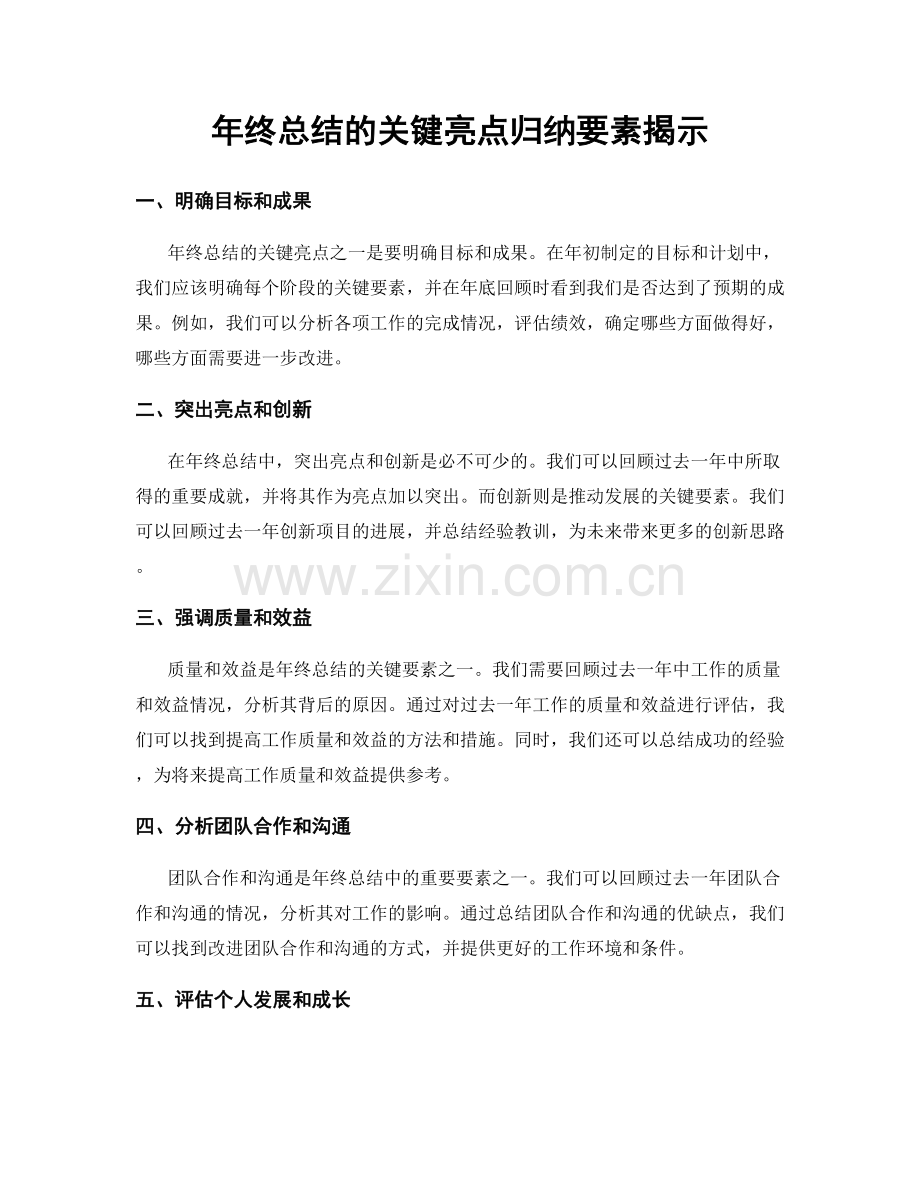 年终总结的关键亮点归纳要素揭示.docx_第1页