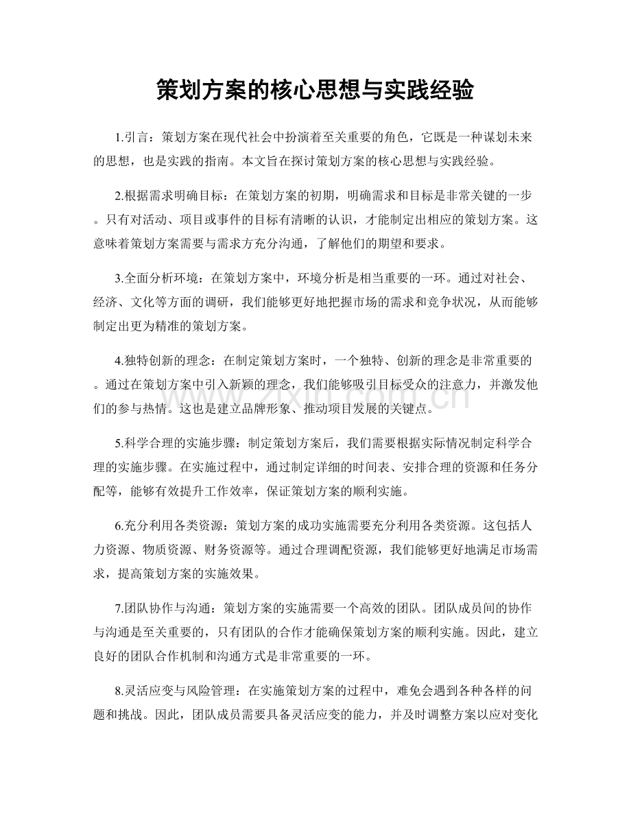 策划方案的核心思想与实践经验.docx_第1页