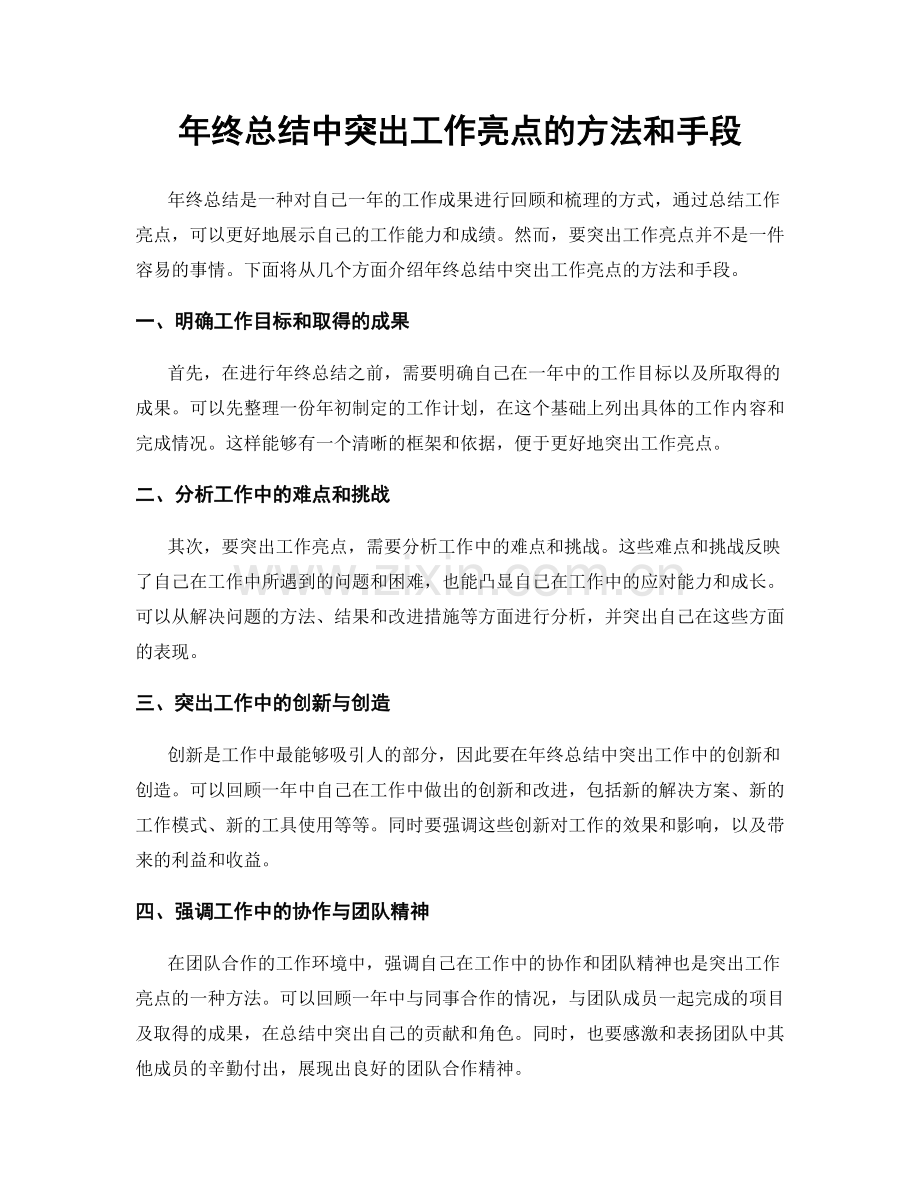 年终总结中突出工作亮点的方法和手段.docx_第1页