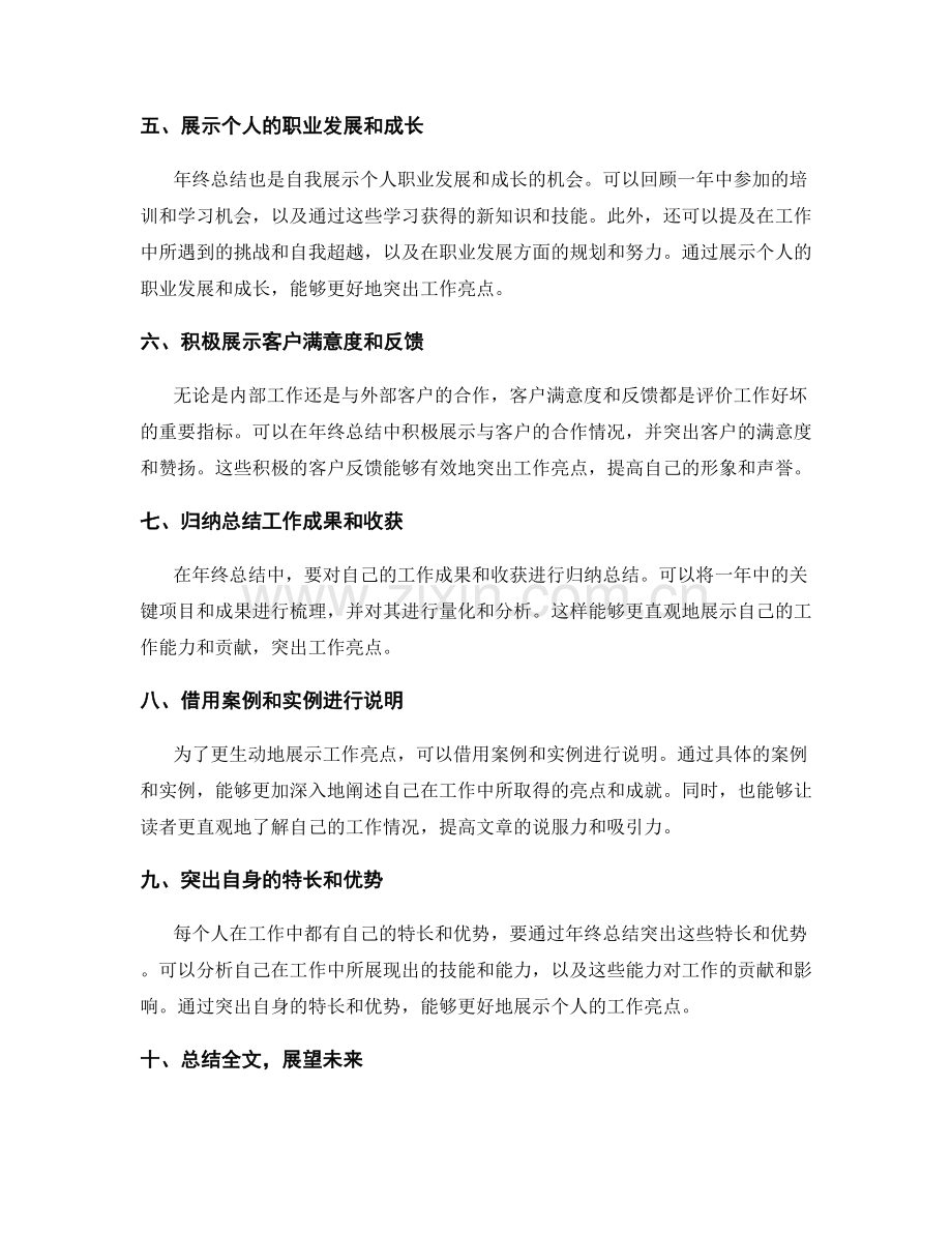 年终总结中突出工作亮点的方法和手段.docx_第2页