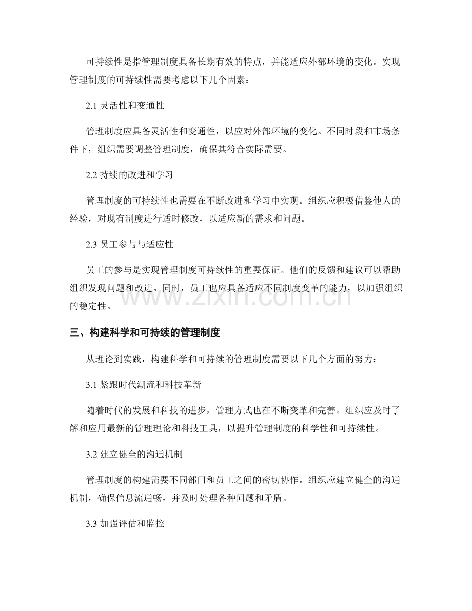 管理制度的科学性和可持续性.docx_第2页