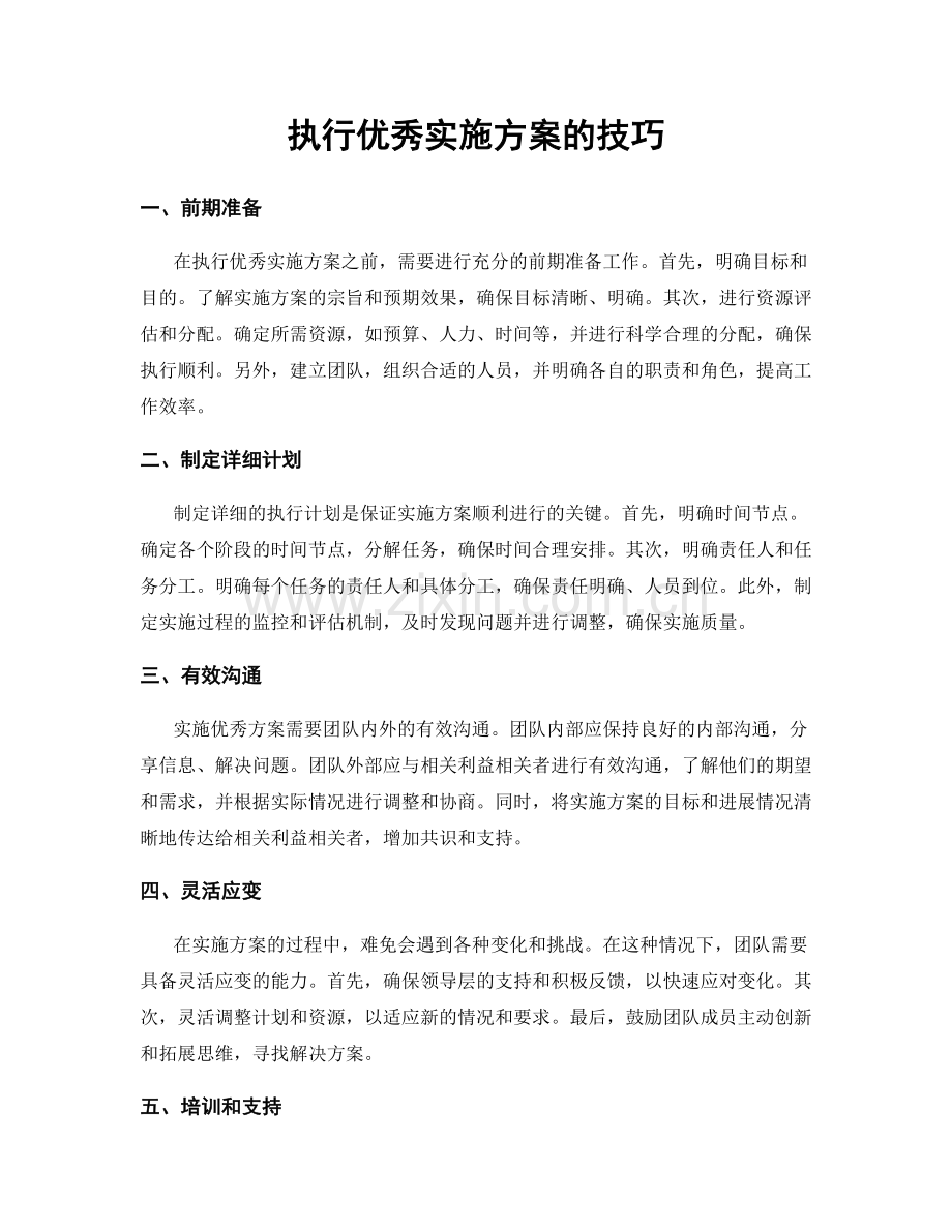 执行优秀实施方案的技巧.docx_第1页