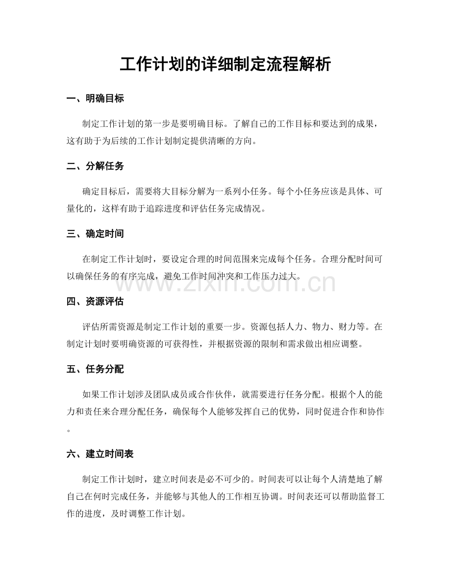 工作计划的详细制定流程解析.docx_第1页