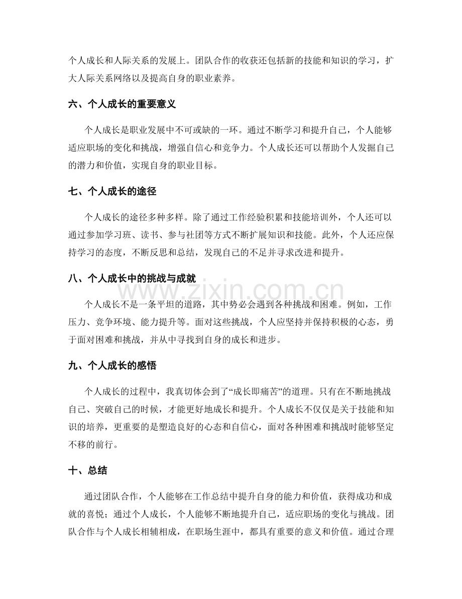 工作总结中的团队合作与个人成长感悟.docx_第2页