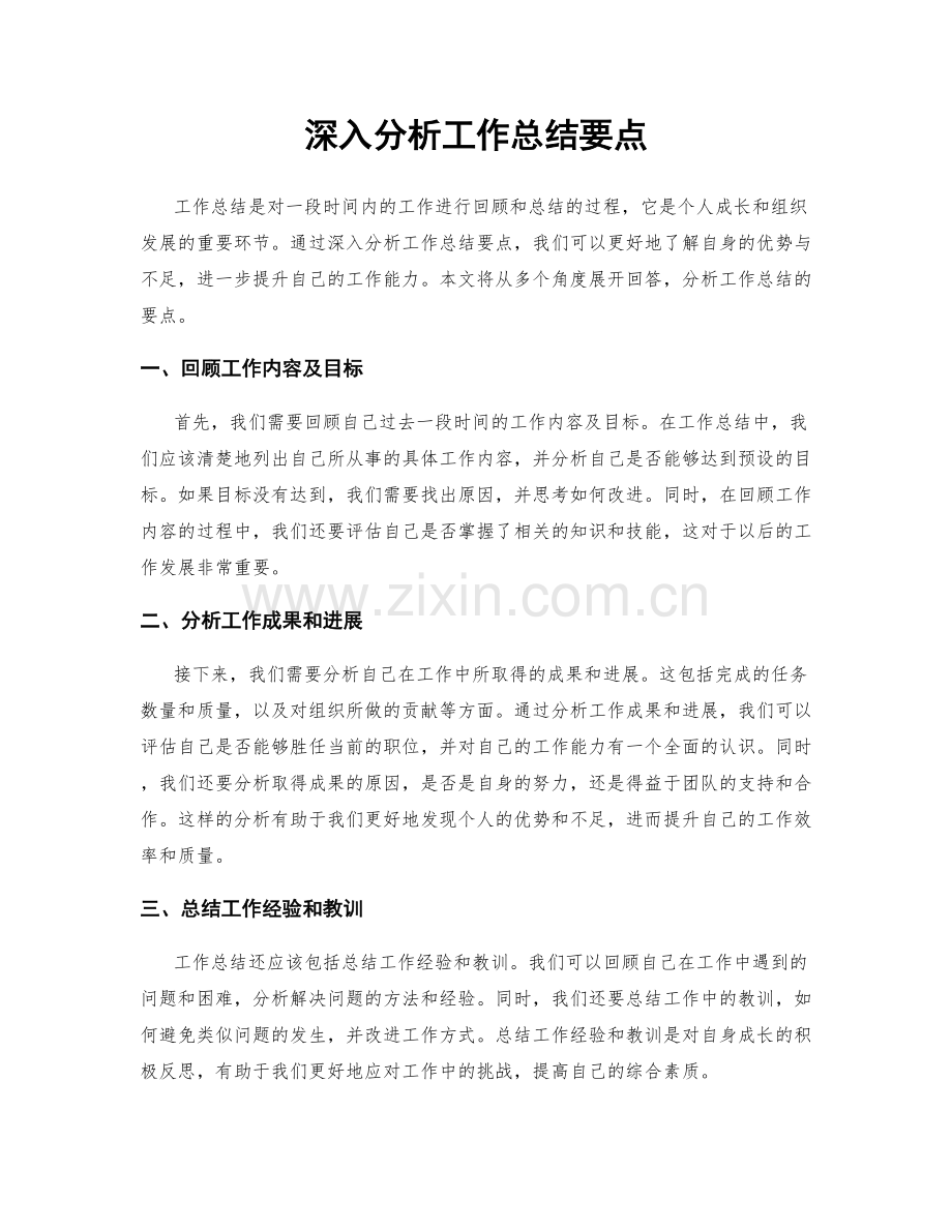 深入分析工作总结要点.docx_第1页