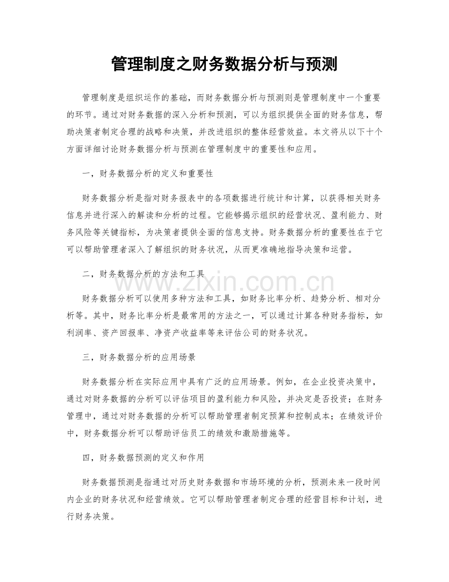 管理制度之财务数据分析与预测.docx_第1页