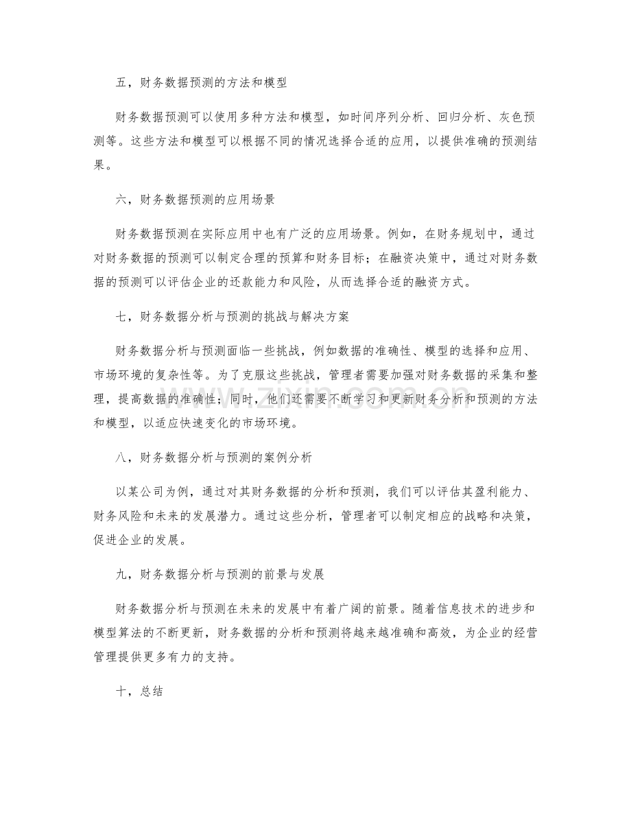 管理制度之财务数据分析与预测.docx_第2页