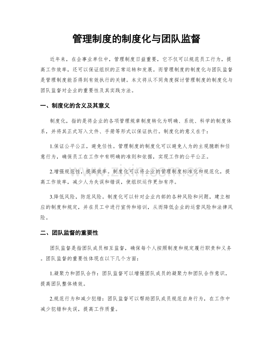 管理制度的制度化与团队监督.docx_第1页