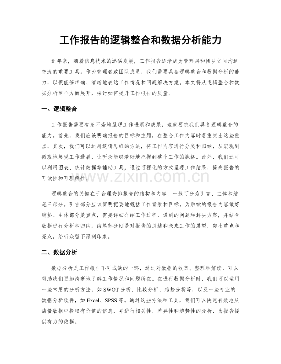 工作报告的逻辑整合和数据分析能力.docx_第1页