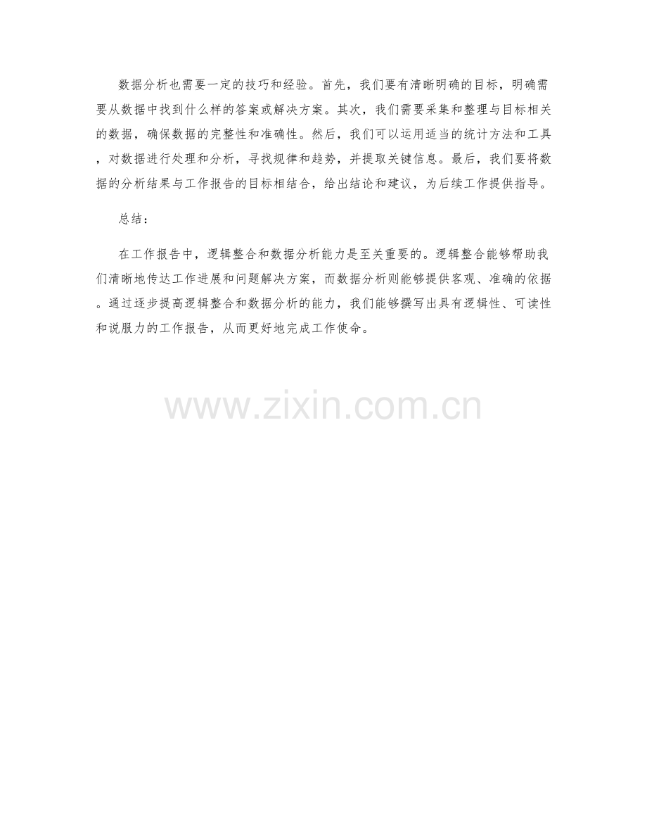 工作报告的逻辑整合和数据分析能力.docx_第2页