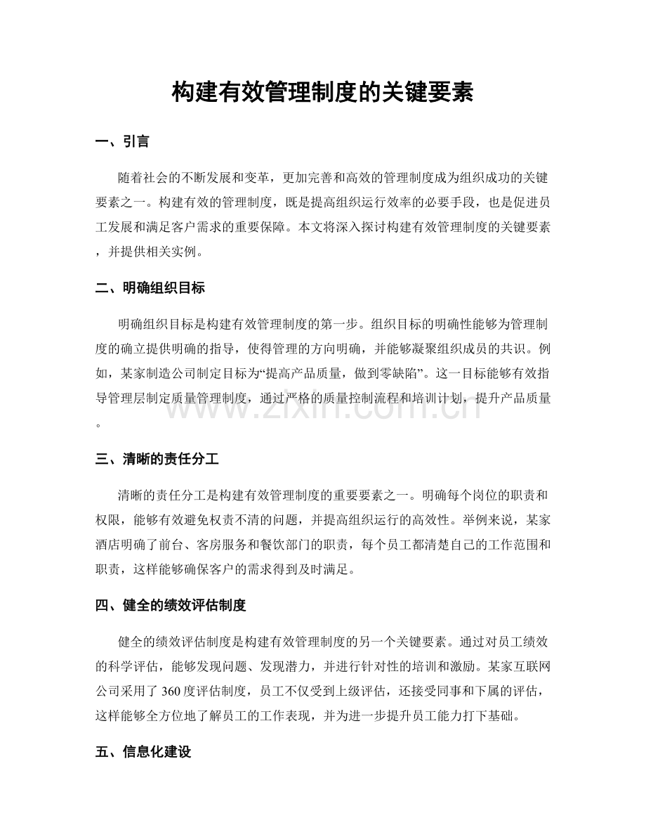 构建有效管理制度的关键要素.docx_第1页