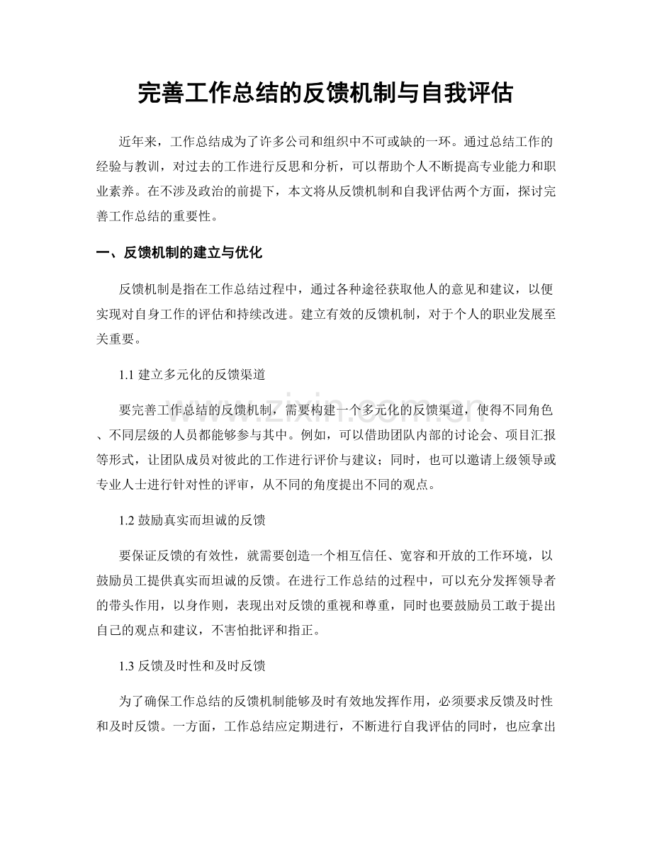 完善工作总结的反馈机制与自我评估.docx_第1页