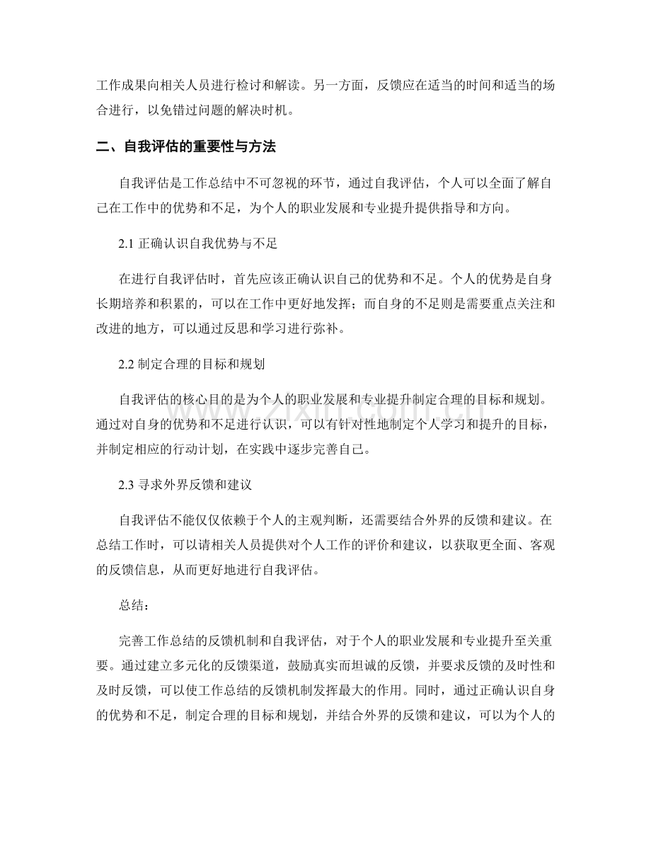 完善工作总结的反馈机制与自我评估.docx_第2页