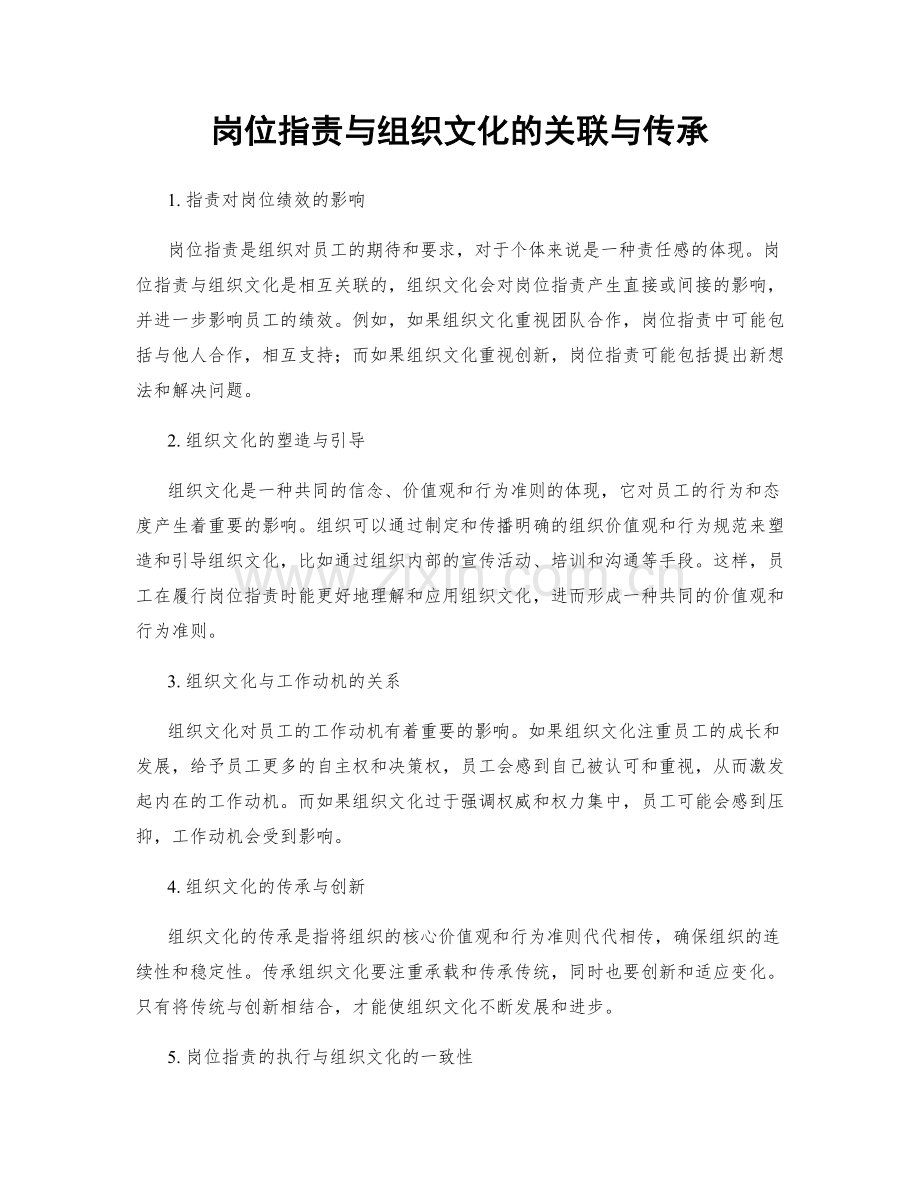 岗位职责与组织文化的关联与传承.docx_第1页