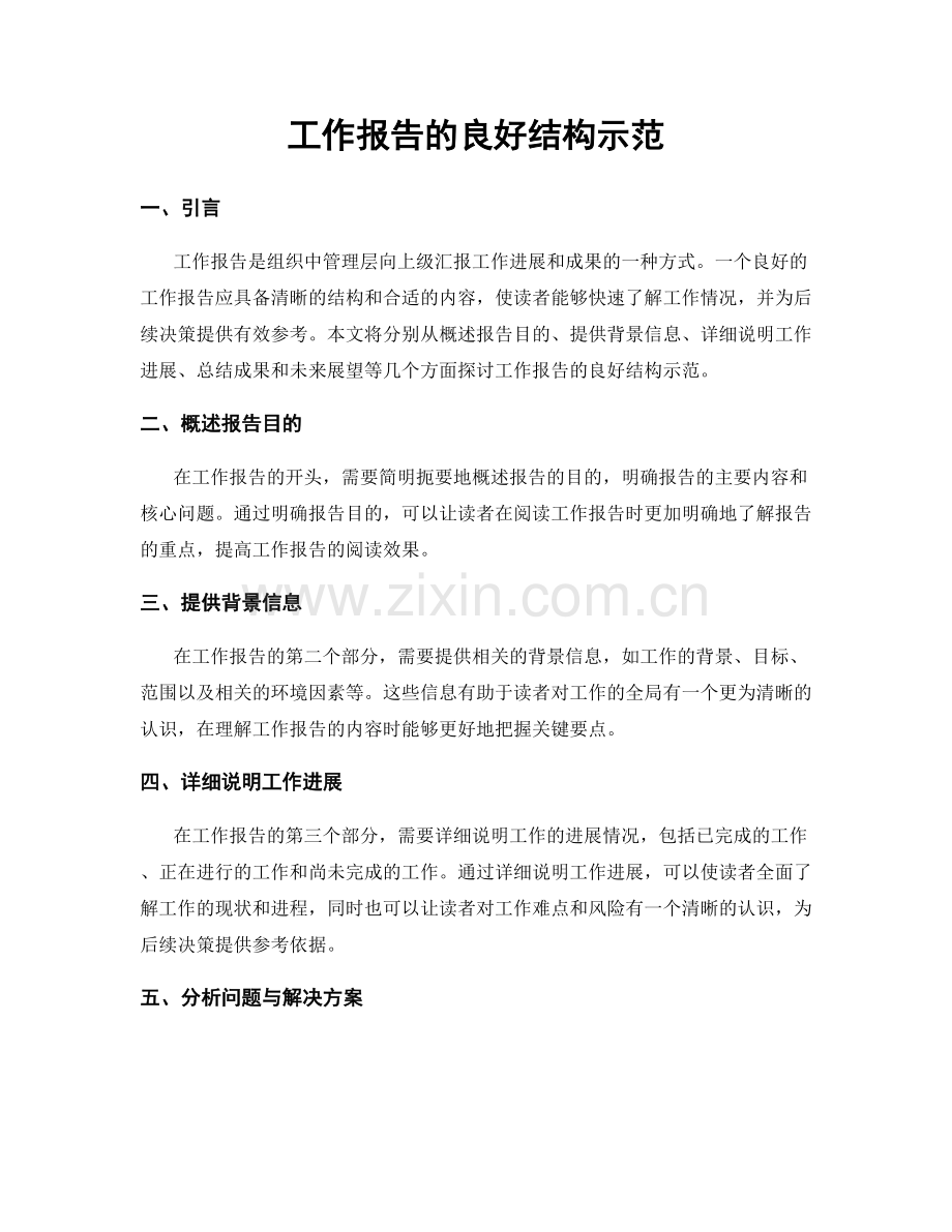 工作报告的良好结构示范.docx_第1页