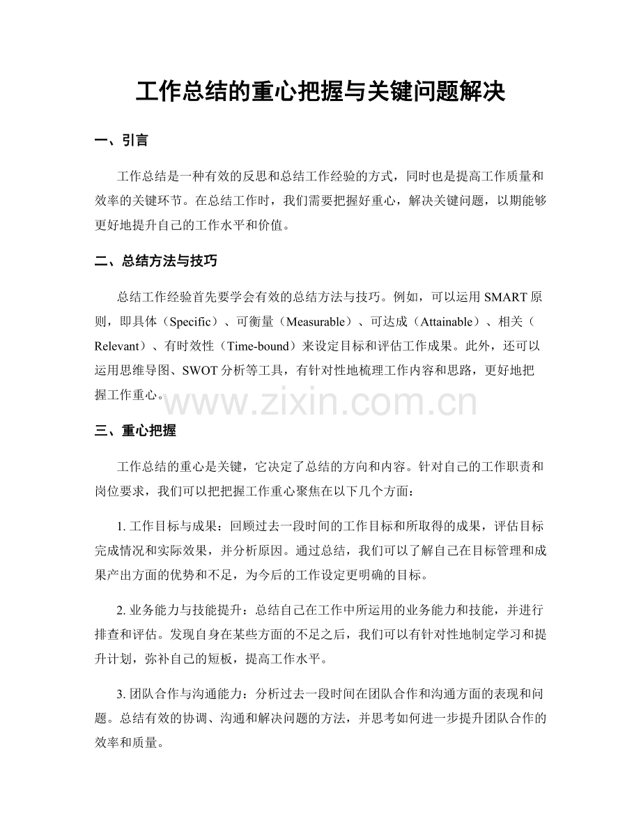 工作总结的重心把握与关键问题解决.docx_第1页