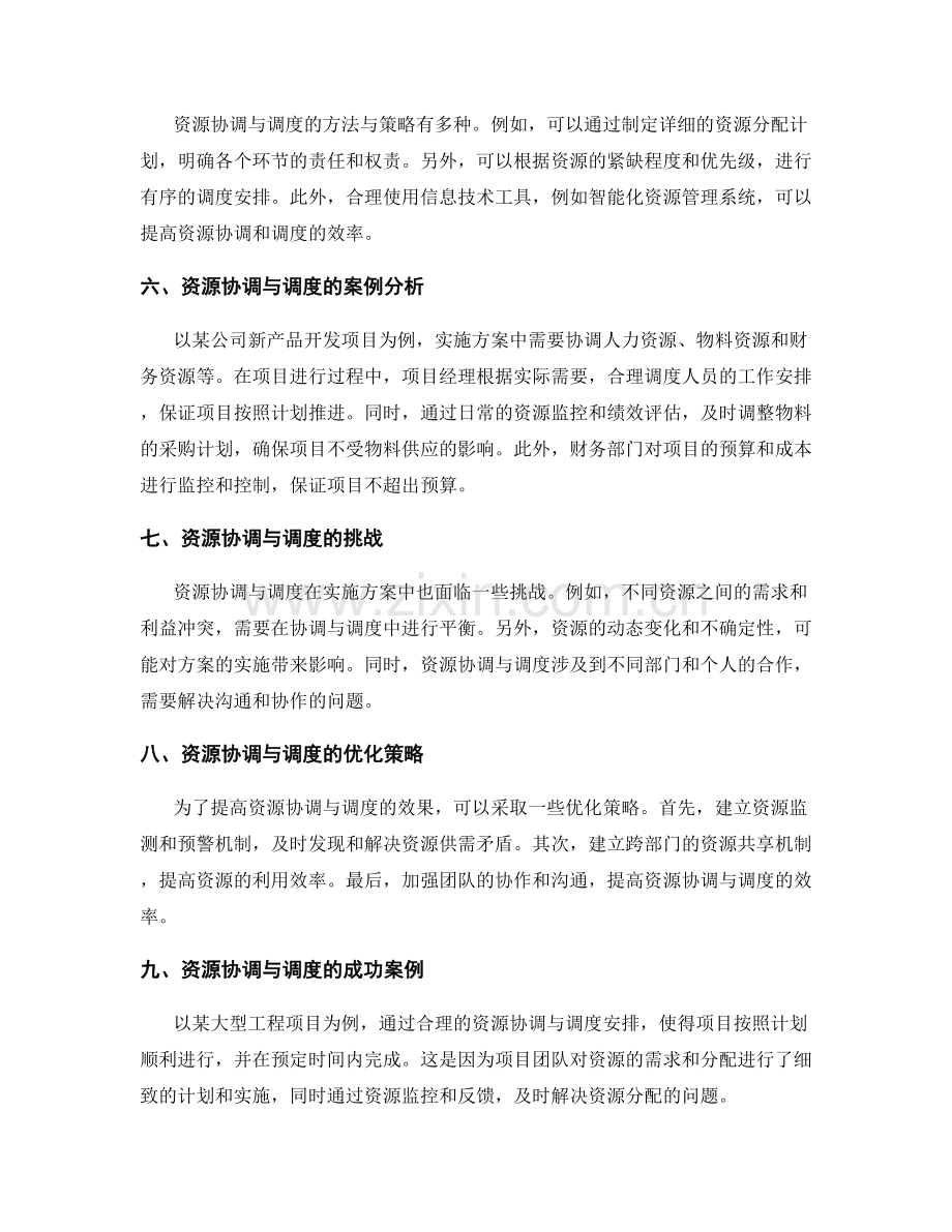 实施方案中的资源协调与调度安排.docx_第2页