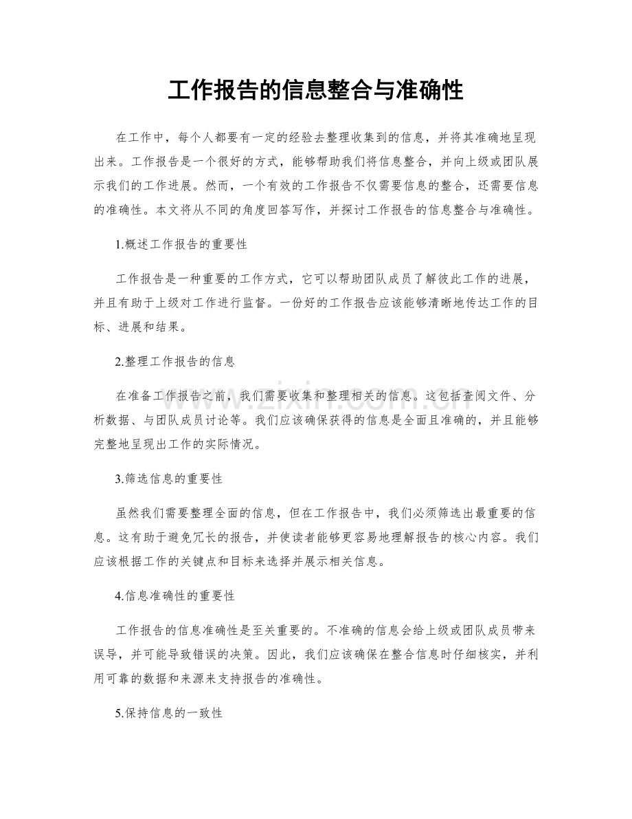 工作报告的信息整合与准确性.docx_第1页