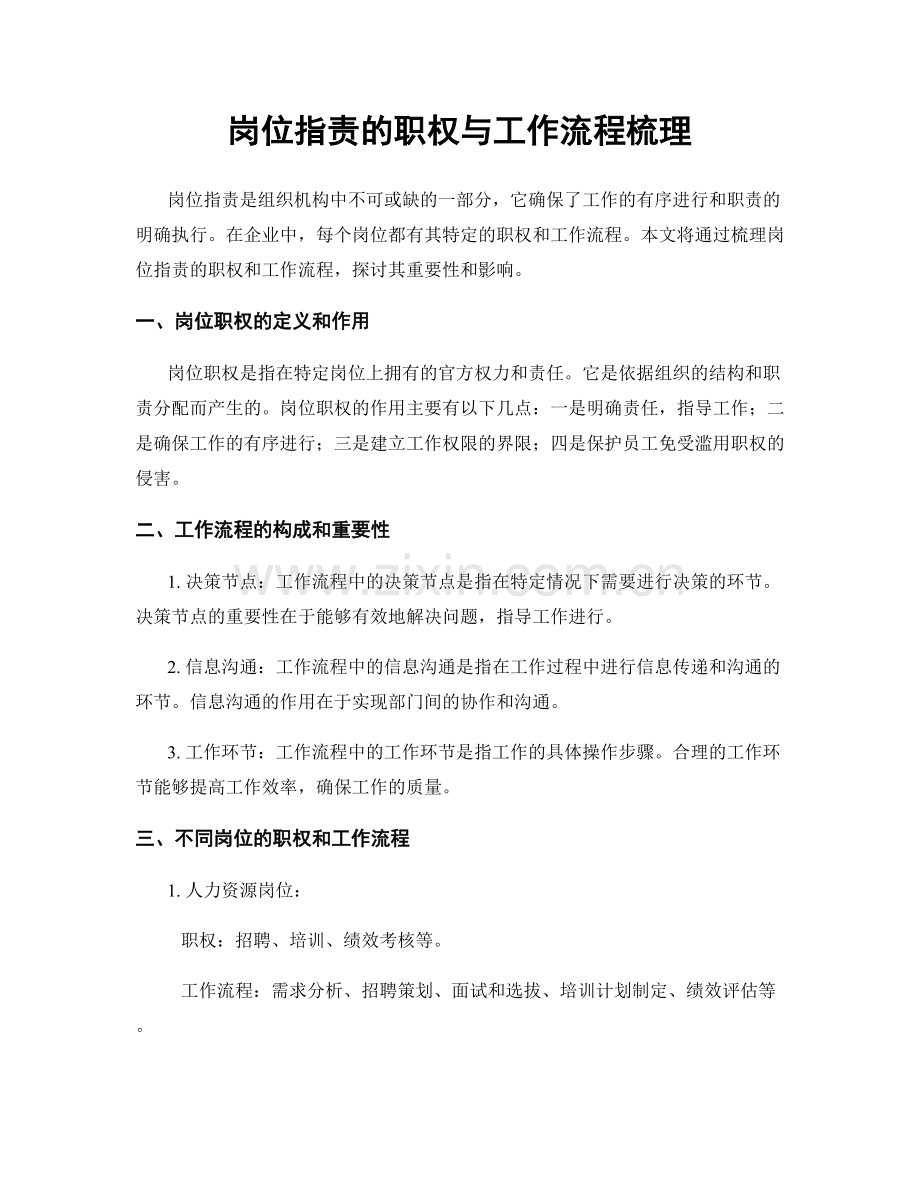 岗位职责的职权与工作流程梳理.docx_第1页