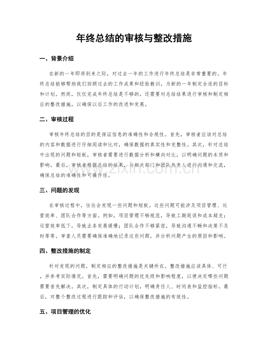 年终总结的审核与整改措施.docx_第1页