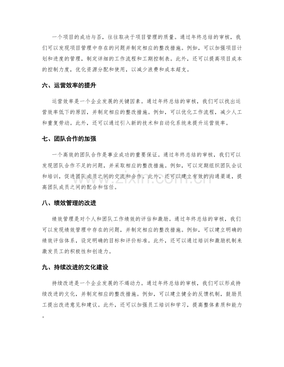 年终总结的审核与整改措施.docx_第2页