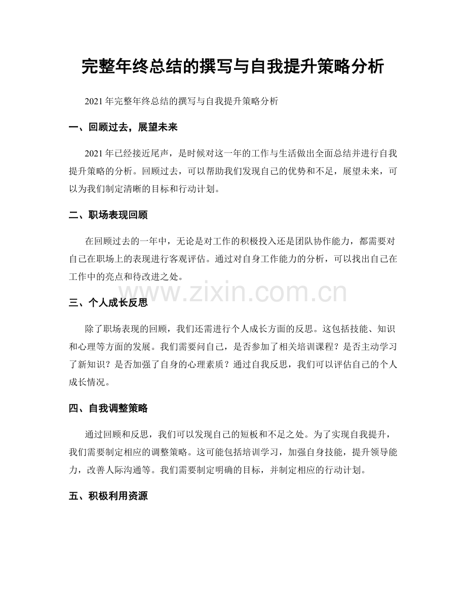 完整年终总结的撰写与自我提升策略分析.docx_第1页