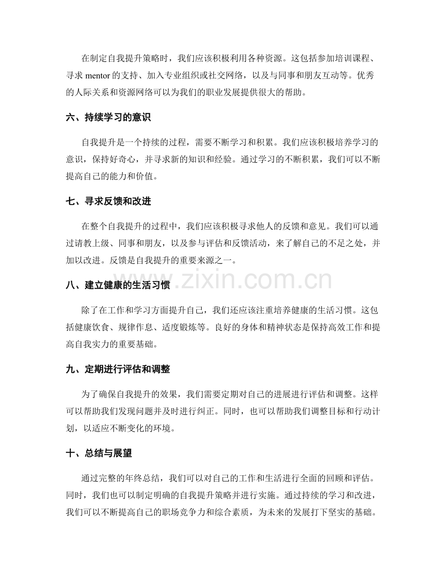 完整年终总结的撰写与自我提升策略分析.docx_第2页