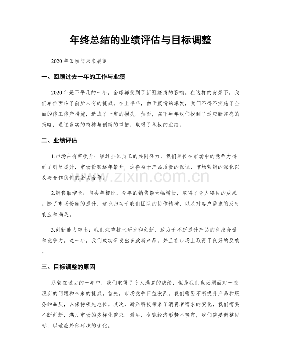 年终总结的业绩评估与目标调整.docx_第1页