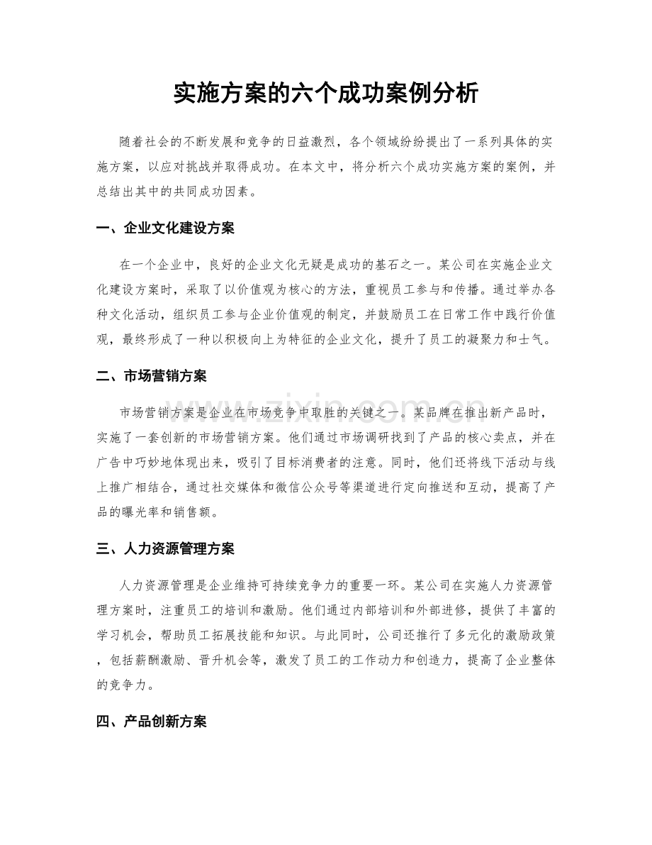 实施方案的六个成功案例分析.docx_第1页