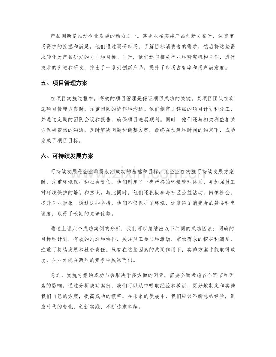 实施方案的六个成功案例分析.docx_第2页