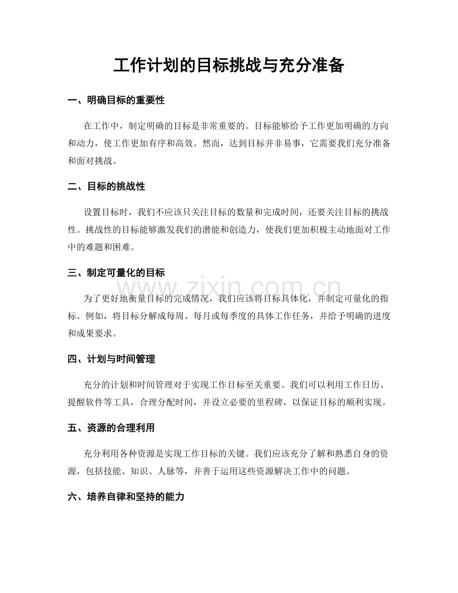 工作计划的目标挑战与充分准备.docx_第1页