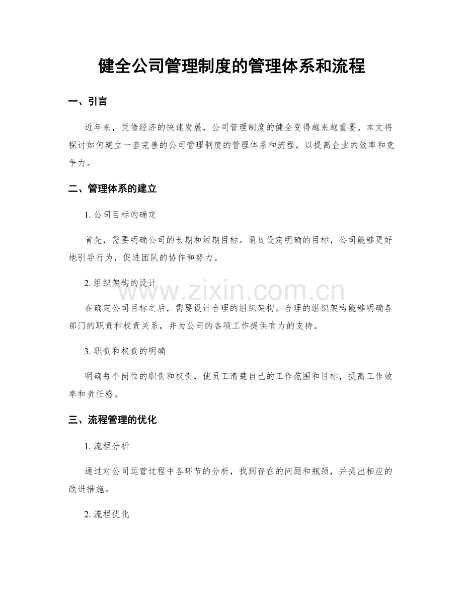 健全公司管理制度的管理体系和流程.docx_第1页