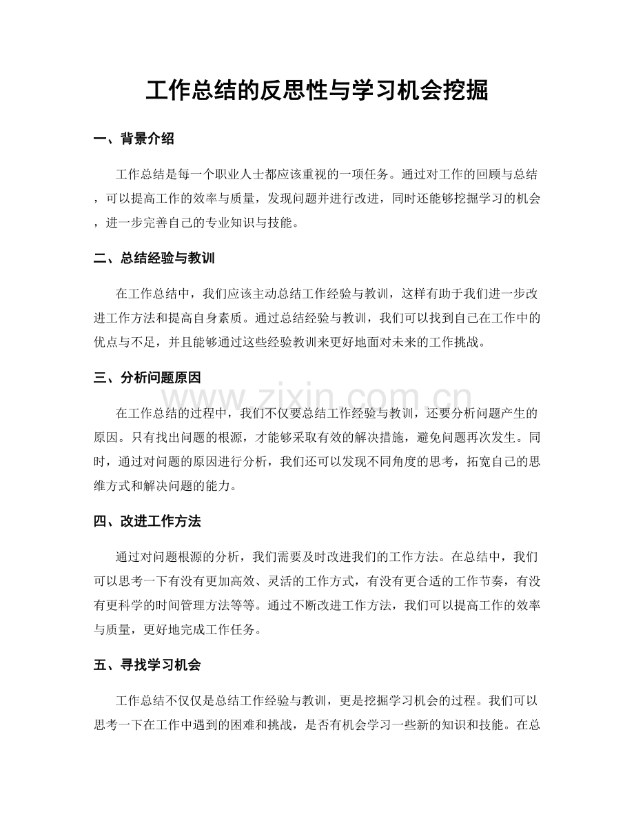 工作总结的反思性与学习机会挖掘.docx_第1页