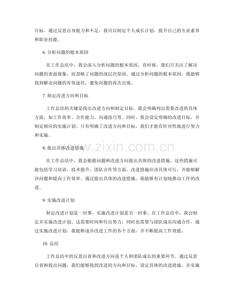 工作总结中的反思自省和改进方向.docx_第2页