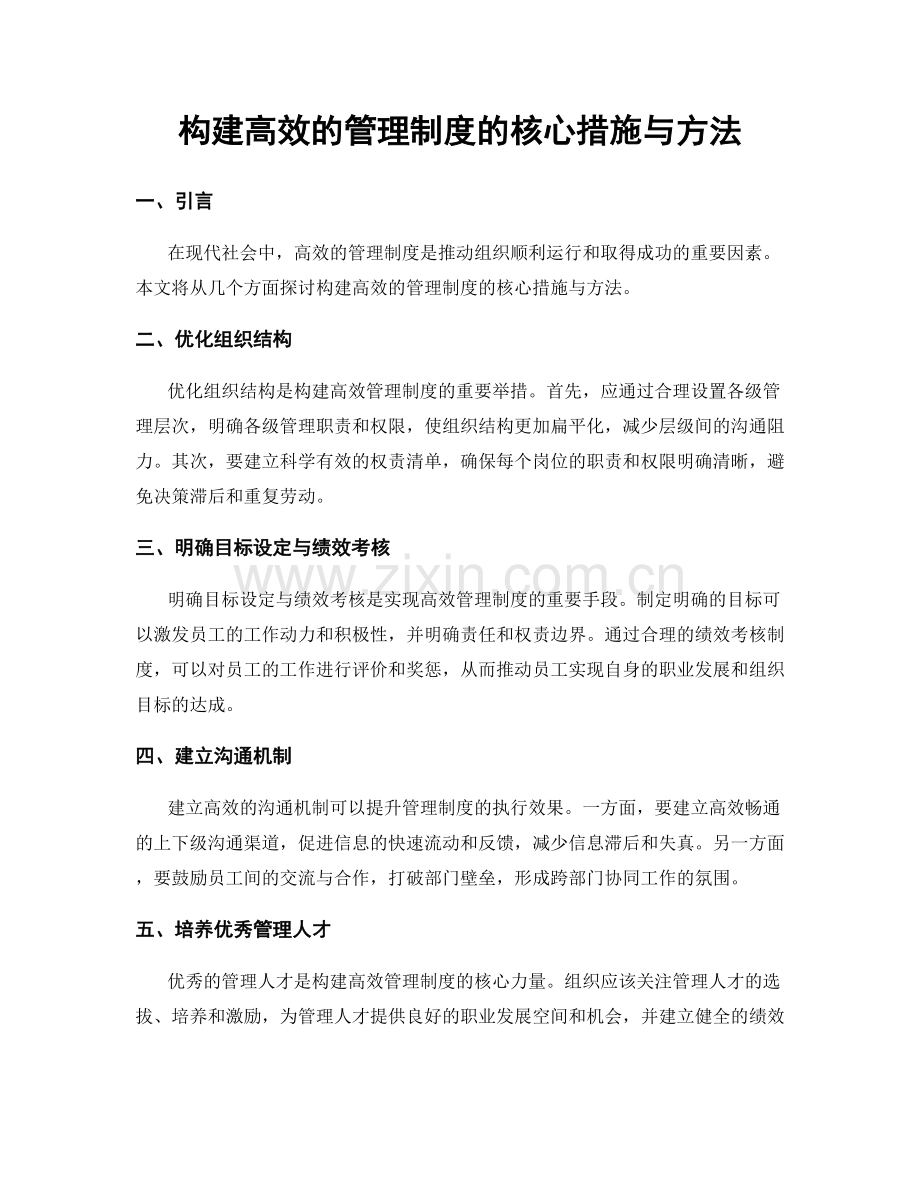 构建高效的管理制度的核心措施与方法.docx_第1页