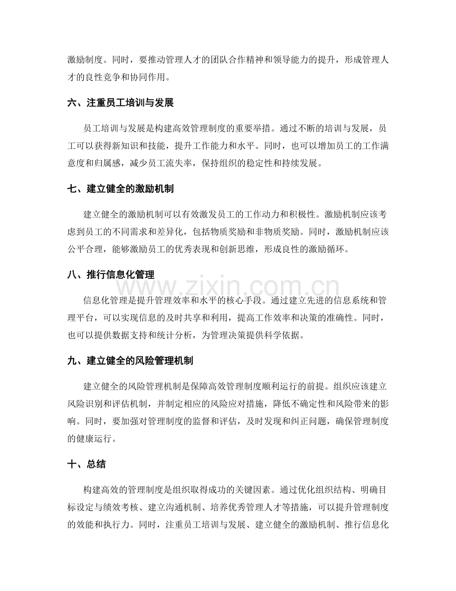 构建高效的管理制度的核心措施与方法.docx_第2页