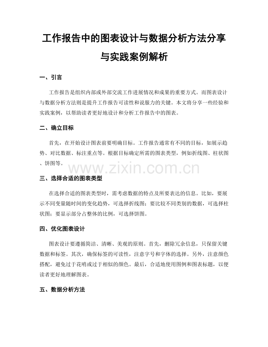 工作报告中的图表设计与数据分析方法分享与实践案例解析.docx_第1页