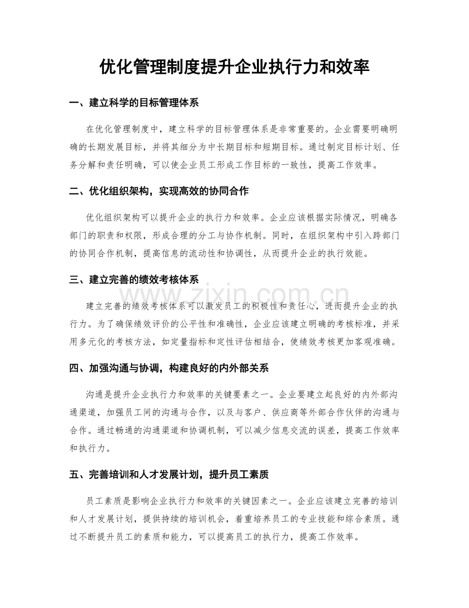 优化管理制度提升企业执行力和效率.docx_第1页