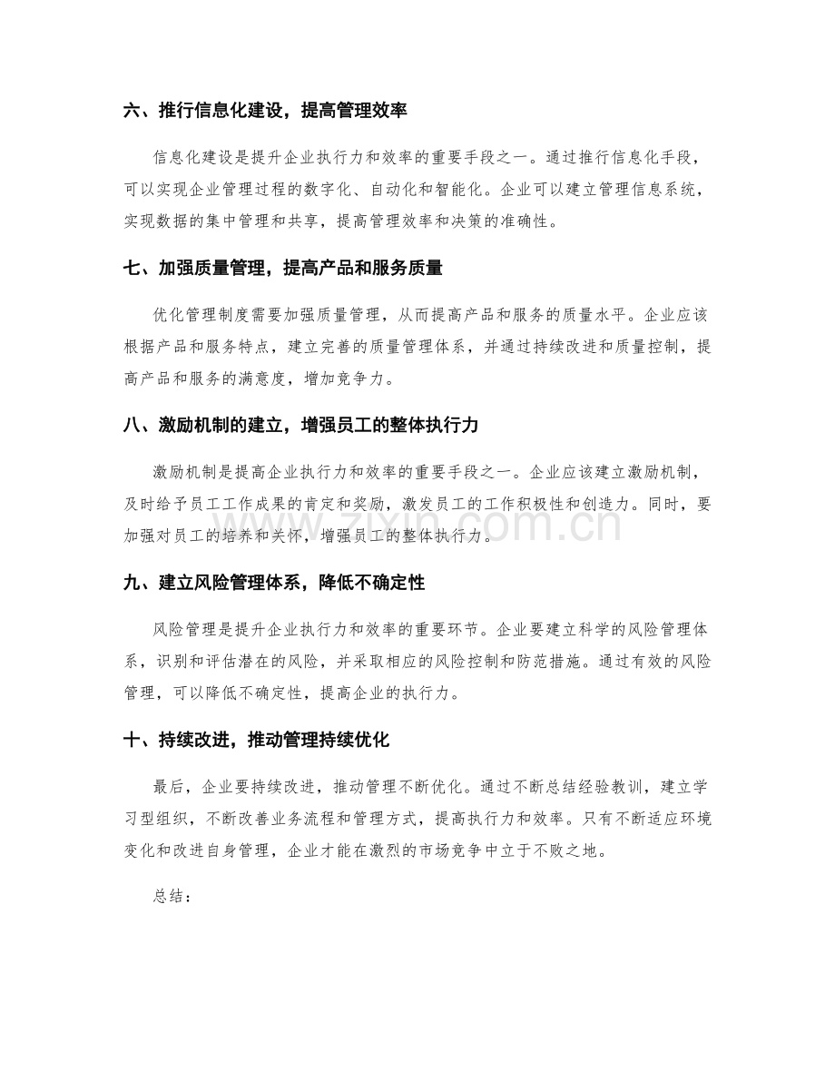 优化管理制度提升企业执行力和效率.docx_第2页