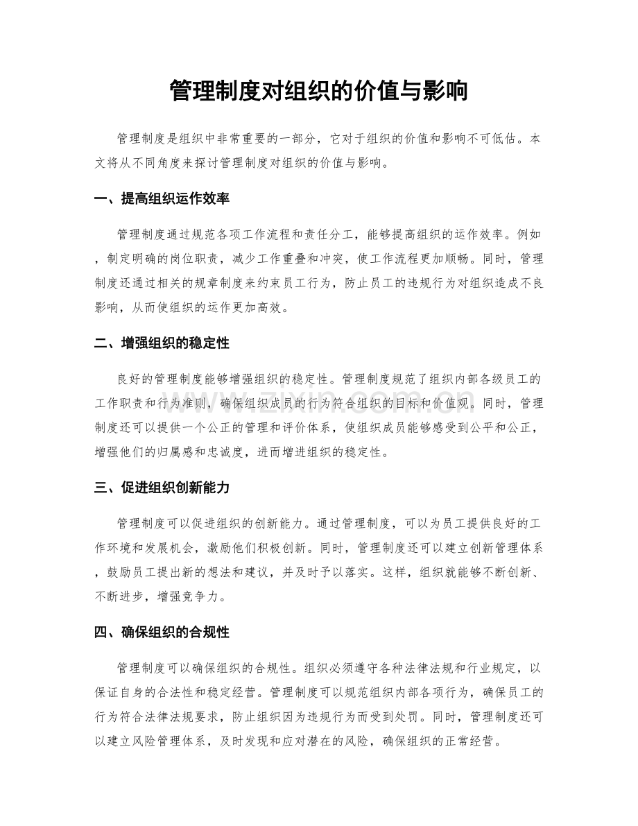 管理制度对组织的价值与影响.docx_第1页