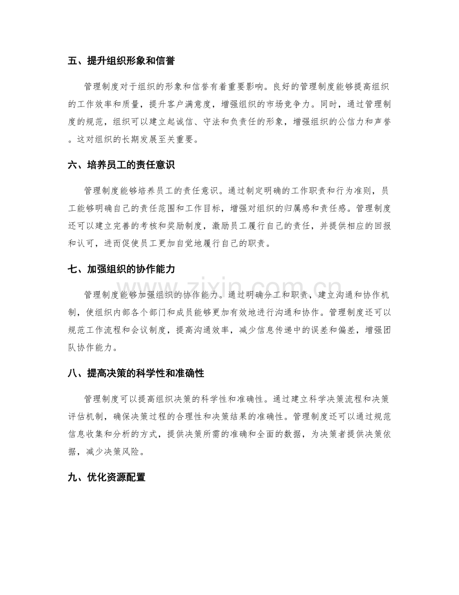 管理制度对组织的价值与影响.docx_第2页