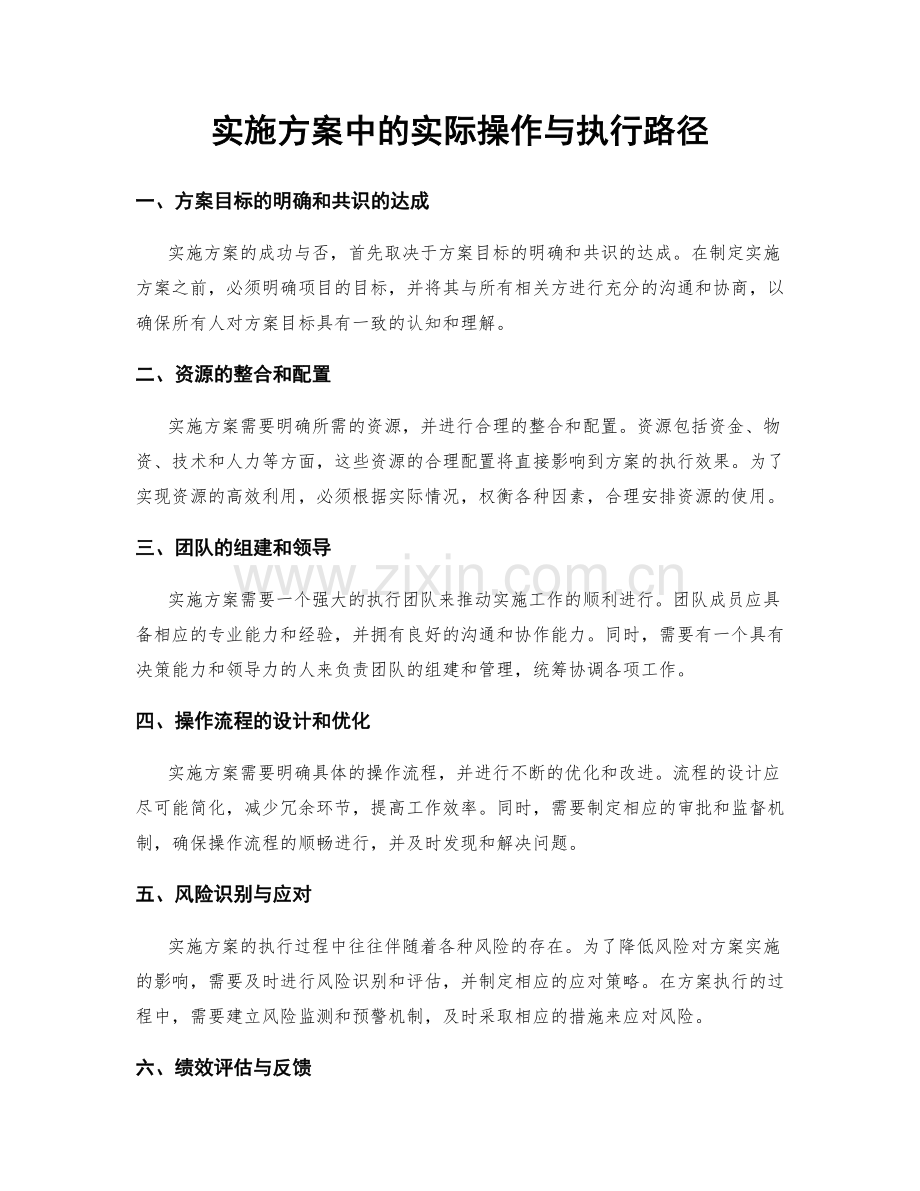 实施方案中的实际操作与执行路径.docx_第1页